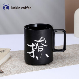 luckin coffee瑞幸咖啡 冯唐【撩】系列 冯唐马克杯 文艺潮 水杯中国风 创意水杯