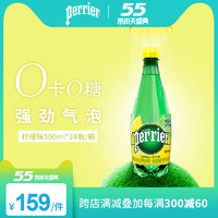 法国Perrier巴黎水柠檬味含气天然矿泉水气泡水500ml*24瓶/箱 *2件