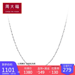 周大福（CHOW TAI FOOK）礼物 满天星 白金/PT950铂金项链 PT17766 1380 45cm