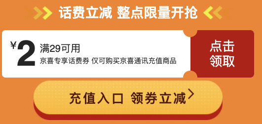 京喜 整点限量领话费充值券