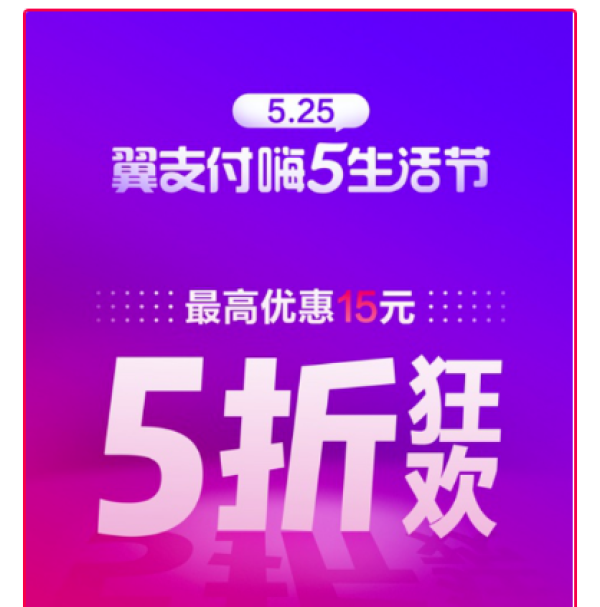 移动专享：翼支付   嗨5生活节领红包