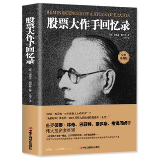 正版 股票大作手回忆录5本39元投资理财炒股股票入门成功投资技巧 财富》《金融时报推荐股票作手回忆录股市操盘杰西利弗莫尔传记