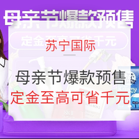 促销活动：苏宁国际  双品网购节 母亲节爆款预售专场