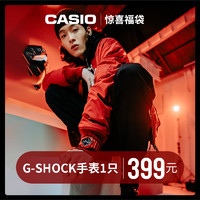 casio 卡西欧 G-SHOCK系列运动防手表福袋装（随机一只）