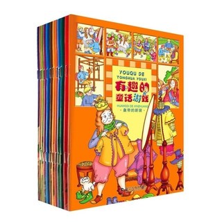 《有趣的童话游戏》全12册