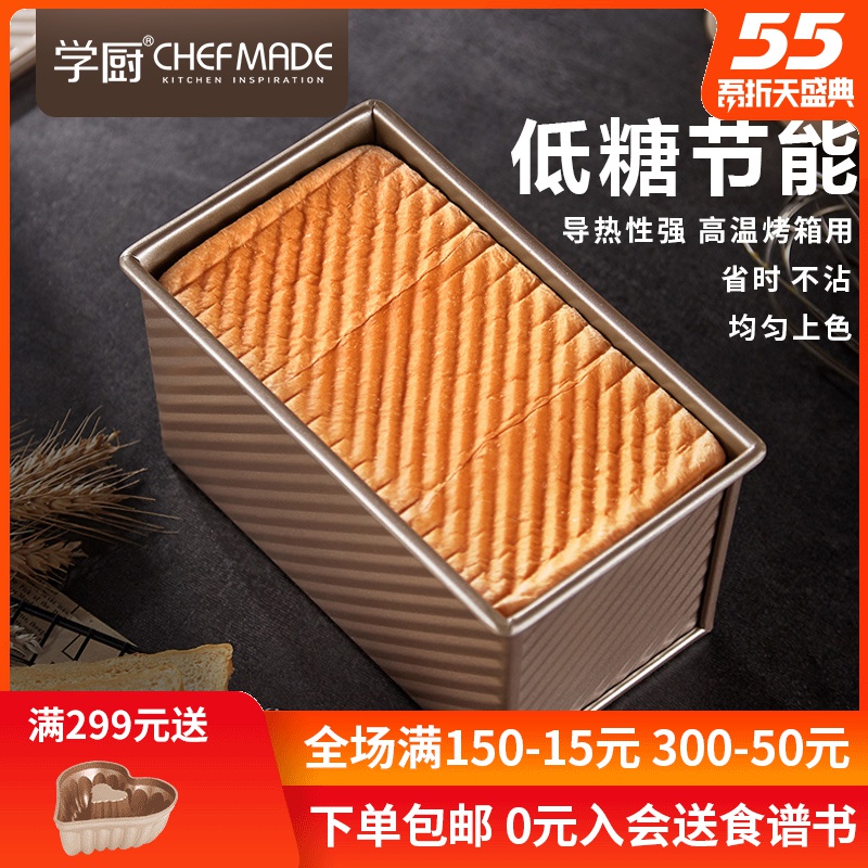 学厨450g吐司模具不粘带盖波纹土司盒面包蛋糕模烤箱家用烘焙工具