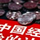 吴晓波财经私房课：10讲看懂中国经济