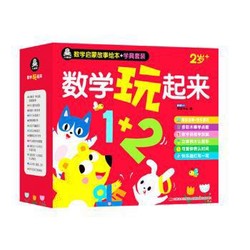 《数学玩起来》3-6岁数学启蒙（套装11册+教具+贴纸 附送同步音频） +凑单品