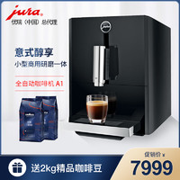 JURA/优瑞A1意式美式咖啡机全自动家用办公室商用小型研磨一体机