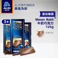 MOSER-ROTH  德国进口牛奶巧克力125g *3件