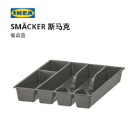 IKEA 宜家 SMACKER斯马克餐具盘现代北欧分类餐具餐具收纳盒灰色