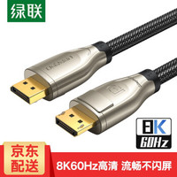 绿联DP线1.4版4K144Hz 8K高清DisplayPort公对公连接线笔记本电脑接显示器视频线 3米