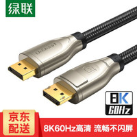 绿联 UGREENDP线1.4版4K144Hz 8K高清DisplayPort公对公连接线笔记本电脑接显示器视频线 3米