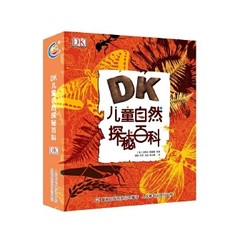 《DK儿童自然探秘百科》