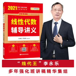 2021考研数学李永乐（可搭肖秀荣，张剑，徐涛，张宇，徐之明红宝书）线性代数辅导讲义