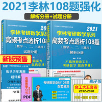 预售【李林指定店赠视频】2021李林高频考点透析108题 数学一数学二数学三通用 考研数学强化练习题 李林108题搭六套卷四套卷880题