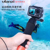 Ulanzi运动相机浮力棒GoPro大疆灵眸Osmo Action手持手柄潜水配件