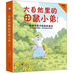 《大自然里的田鼠小弟：给城市孩子的自然童话》（套装 全6册）