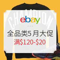 eBay 5月促销上线 用码$120-$20