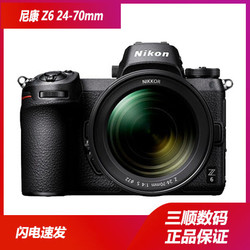 Nikon/尼康 Z6系列单机+FTZ全画幅微单高清旅游无反24-70mm