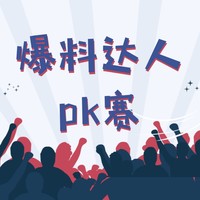 618爆料达人PK赛：周榜TOP100 获奖名单公示