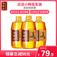 胡姬花古法小榨花生油2.7L(900ml*3) 小瓶组合装食用油 宿舍炒菜山东花生一级压榨食用油烘焙油