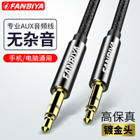 FANBIYA  aux音频线 3.5mm公对公 0.5m普通款