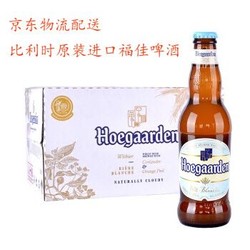 比利时进口 福佳（Hoegaarden）福佳小麦白啤酒 330ml*24瓶 蓝盖比利时福佳白啤酒 整箱装