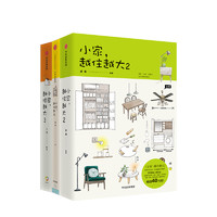 《小家越住越大》（套装共3册）