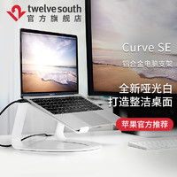 TwelveSouth CurveSE苹果Macbook笔记本电脑金属散热白支架托底座