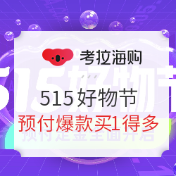促销活动考拉海购515好物节主会场
