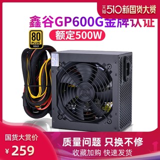 鑫谷电源GP600G爱国版金牌电脑台式机静音电源额定500W 550W 650W