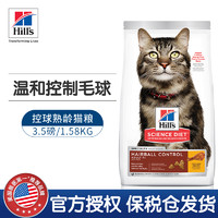 Hills希尔斯思猫粮美国进口高龄化毛球成猫老年猫粮3.5磅/1.58kg
