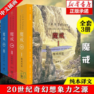 包邮魔戒插图本全三册 托尔金基金会推荐译本 魔戒三部曲 奇幻魔幻史诗小说指环王霍比特人中小学课外阅读