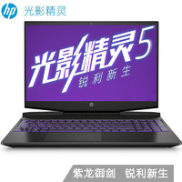 HP 惠普 光影精灵5 15.6英寸游戏本（i5-9300H、8GB、512GB+32G傲腾、GTX1650）