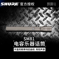 Shure/舒尔 SM81 电容乐器录音话筒专业小振膜麦克风舞台演出拾音