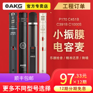 AKG爱科技 P170/C1000S/C451B专业小振膜电容麦克风 人声乐器话筒