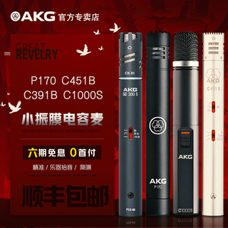 AKG爱科技 P170/C1000S/C451B专业小振膜电容麦克风 人声乐器话筒