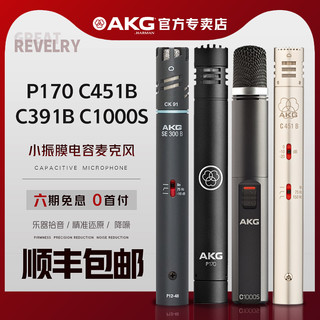 AKG爱科技 P170/C1000S/C451B专业小振膜电容麦克风 人声乐器话筒