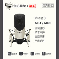 森海塞尔 MK4话筒MK8专业K歌直播录音设备主播唱歌专用电容麦克风