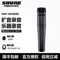 Shure/舒尔SM57专业演出乐器有线动圈话筒舞台演出家用录音麦克风