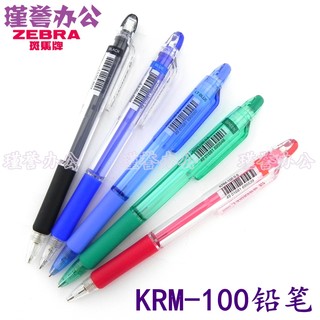 日本斑马KRM-100真美活动铅笔/100自动铅笔0.5mm