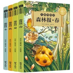 全4册 小学生新课标必读森林报春夏秋冬