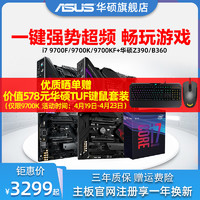 Asus/华硕Z390/B360搭I7 9700K/KF/F英特尔酷睿八核处理器台式电脑游戏主板CPU套装全新盒装旗舰店