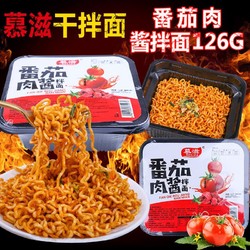 慕滋番茄肉酱拌面126g懒人速食炸酱面方便面盒装网红拌面