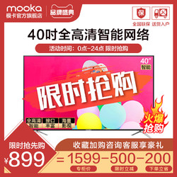 海尔出品 MOOKA/模卡 40A6M 40吋高清智能网络液晶客卧平板电视42