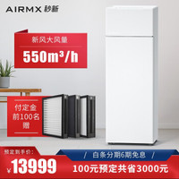 AIRMX秒新 家用新风机主动降噪版新房装修除甲醛雾霾PM2.5静音新风机 白色