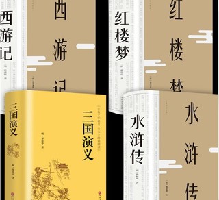 《中国古典四大名著》（4册）