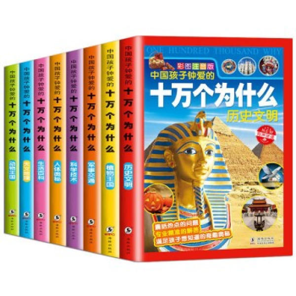 《十万个为什么》小学生注音版 全8册