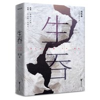 《生吞》东北文学悬疑代表作